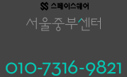 스페이스쉐어 서울중부센터 010-7316-9821